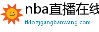 nba直播在线观看高清免费